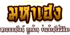 mahaheng เว็บพนันออนไลน์ฝาก-ถอนออโต้ระบบเสถียร 2025